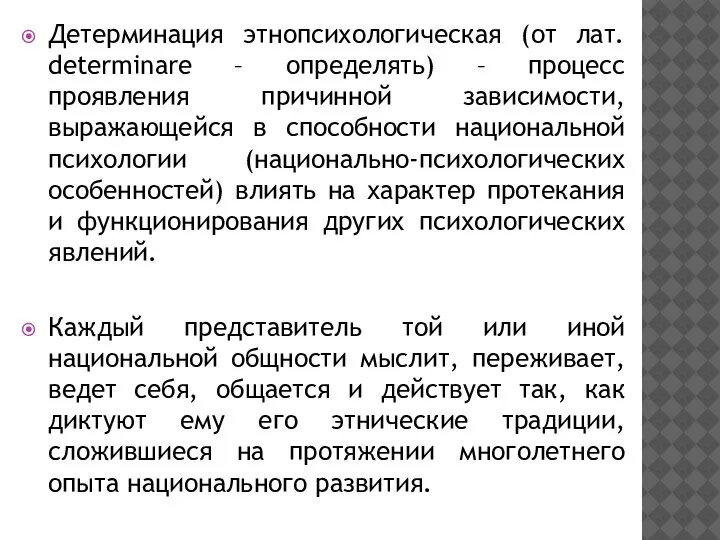 Детерминация этнопсихологическая (от лат. determinare – определять) – процесс проявления причинной