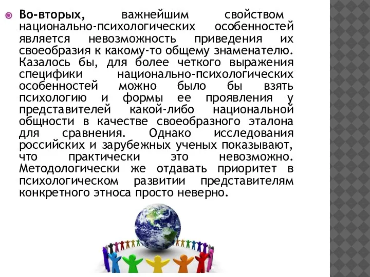 Во-вторых, важнейшим свойством национально-психологических особенностей является невозможность приведения их своеобразия к