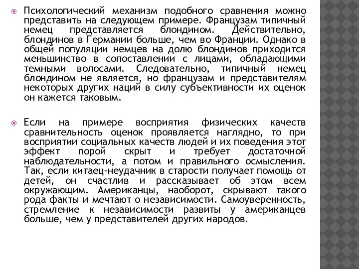 Психологический механизм подобного сравнения можно представить на следующем примере. Французам типичный