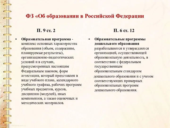 ФЗ «Об образовании в Российской Федерации П. 9 ст. 2 Образовательная