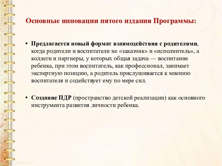 Основные инновации пятого издания Программы: Предлагается новый формат взаимодействия с родителями,