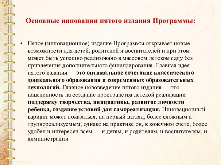 Основные инновации пятого издания Программы: Пятое (инновационное) издание Программы открывает новые