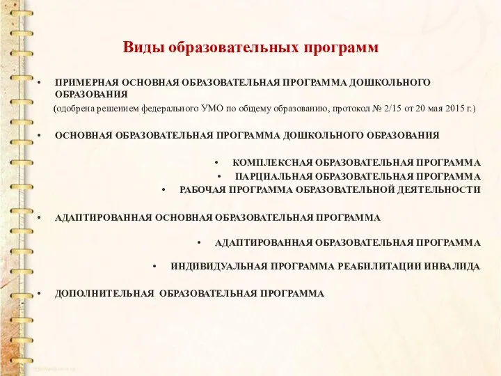 Виды образовательных программ ПРИМЕРНАЯ ОСНОВНАЯ ОБРАЗОВАТЕЛЬНАЯ ПРОГРАММА ДОШКОЛЬНОГО ОБРАЗОВАНИЯ (одобрена решением