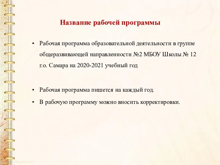 Название рабочей программы Рабочая программа образовательной деятельности в группе общеразвивающей направленности