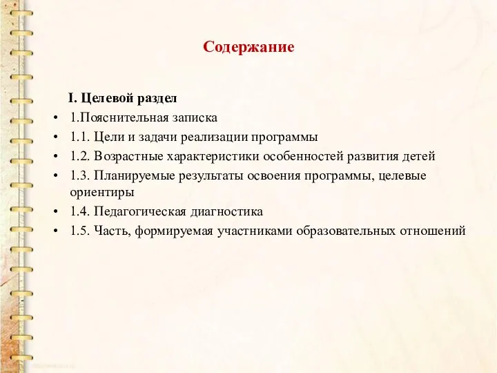 Содержание I. Целевой раздел 1.Пояснительная записка 1.1. Цели и задачи реализации