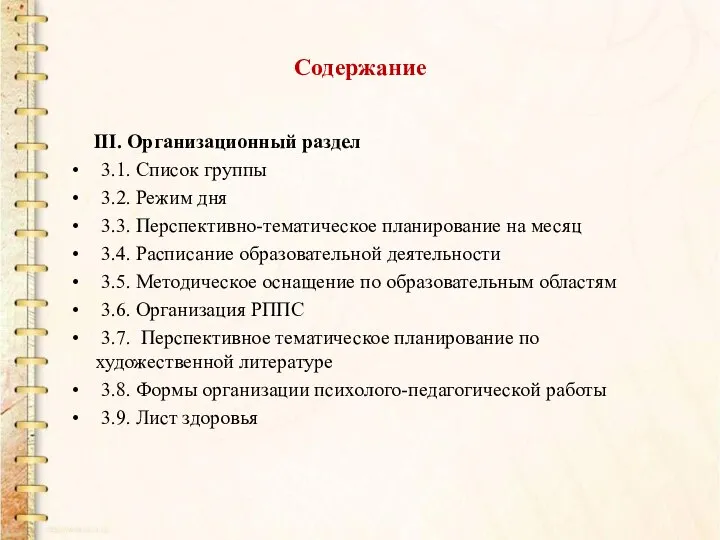 Содержание III. Организационный раздел 3.1. Список группы 3.2. Режим дня 3.3.