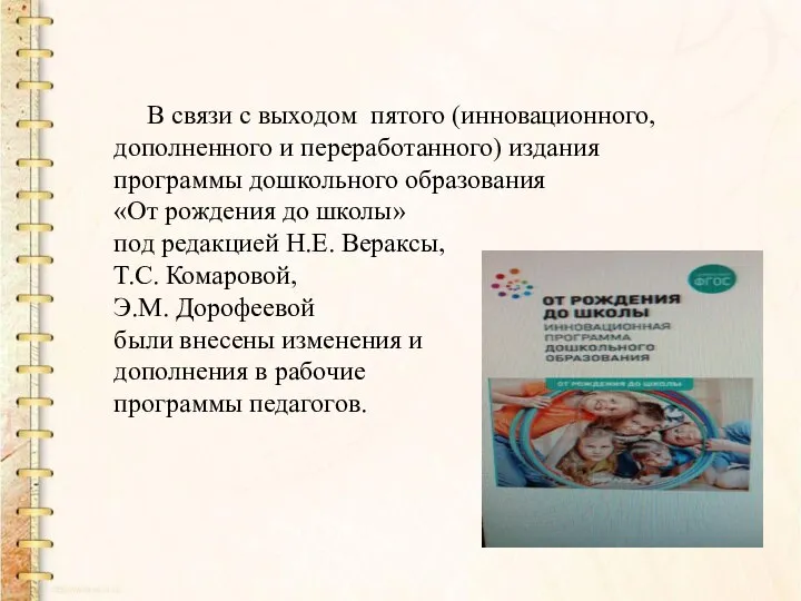 В связи с выходом пятого (инновационного, дополненного и переработанного) издания программы