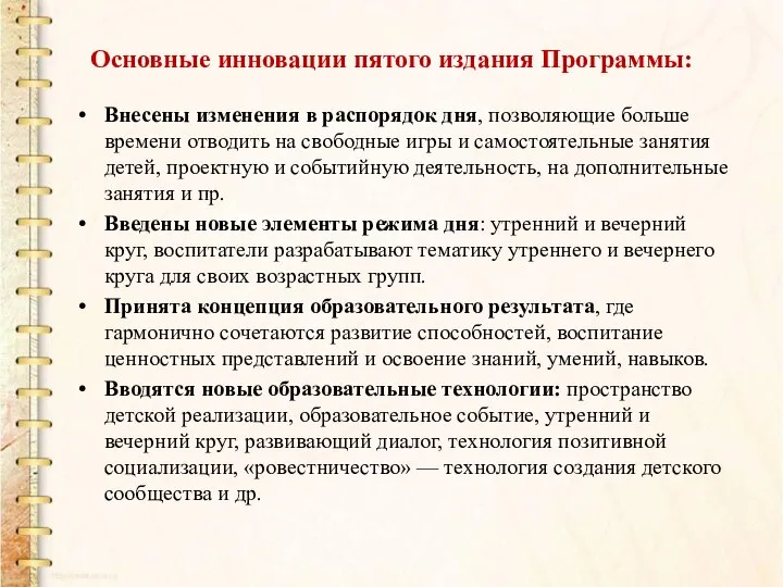 Основные инновации пятого издания Программы: Внесены изменения в распорядок дня, позволяющие