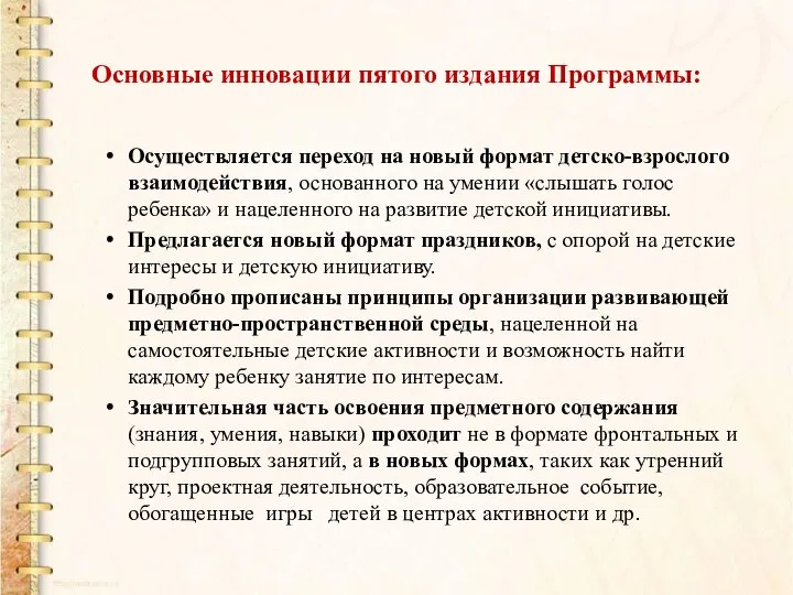 Основные инновации пятого издания Программы: Осуществляется переход на новый формат детско-взрослого