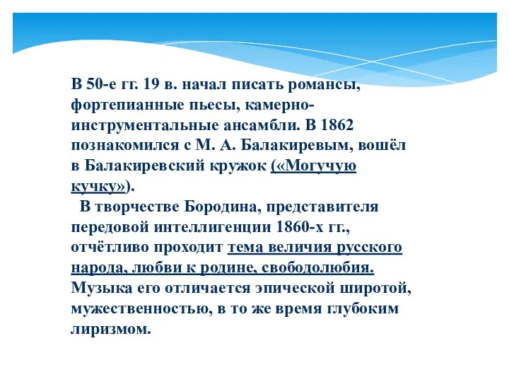 В 50-е гг. 19 в. начал писать романсы, фортепианные пьесы, камерно-инструментальные