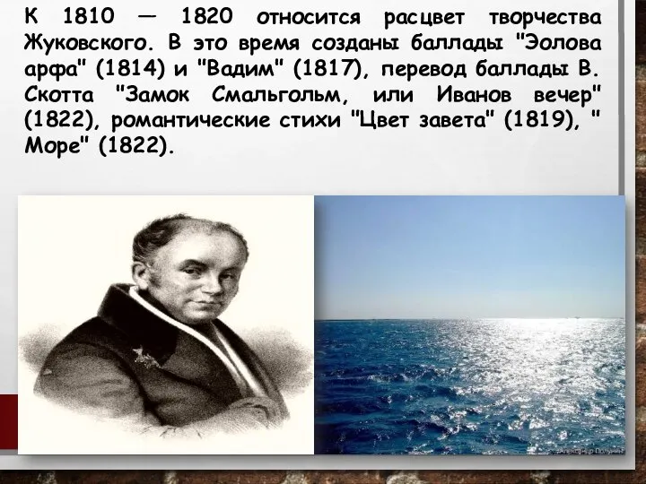 К 1810 — 1820 относится расцвет творчества Жуковского. В это время