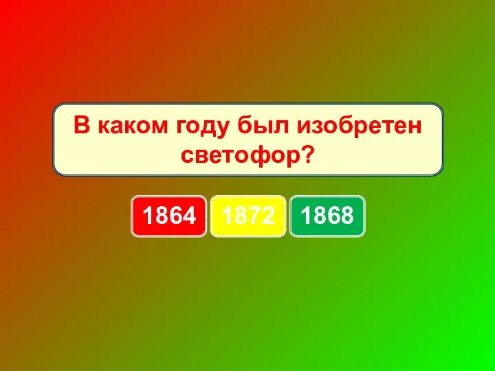 В каком году был изобретен светофор? 1864 1872 1868