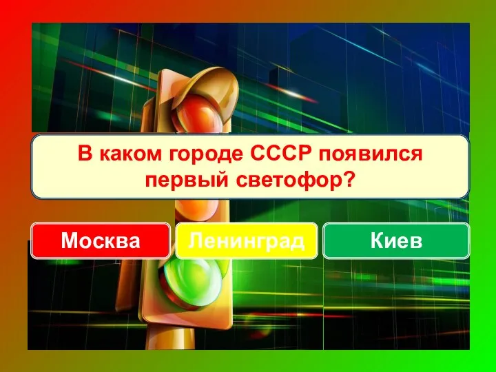 Киев Ленинград В каком городе СССР появился первый светофор? Москва