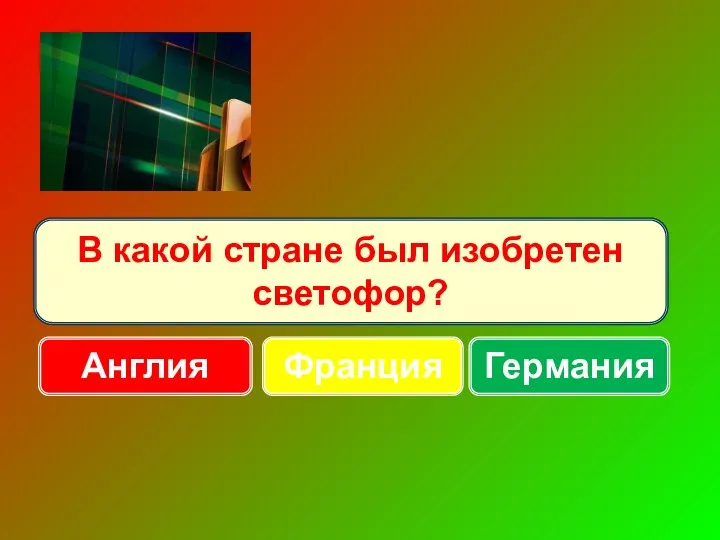 В какой стране был изобретен светофор? Англия Франция Германия