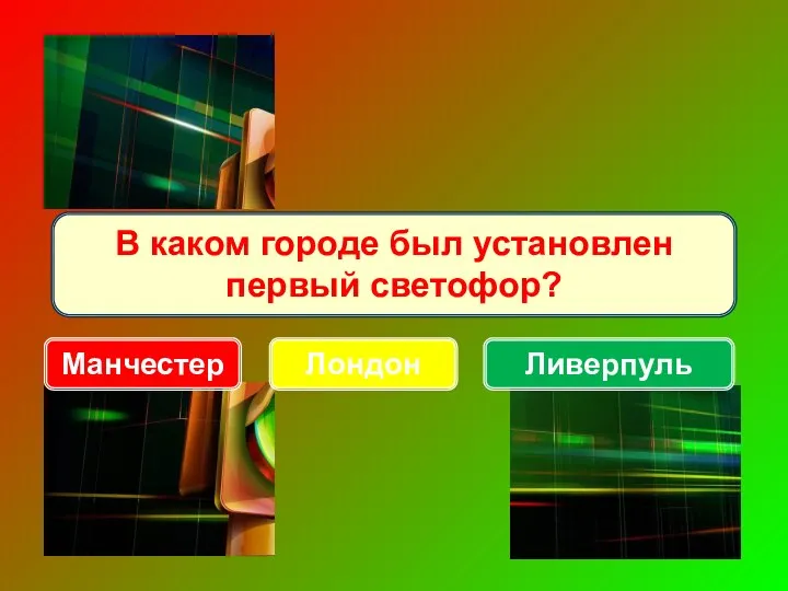 В каком городе был установлен первый светофор? Манчестер Ливерпуль Лондон