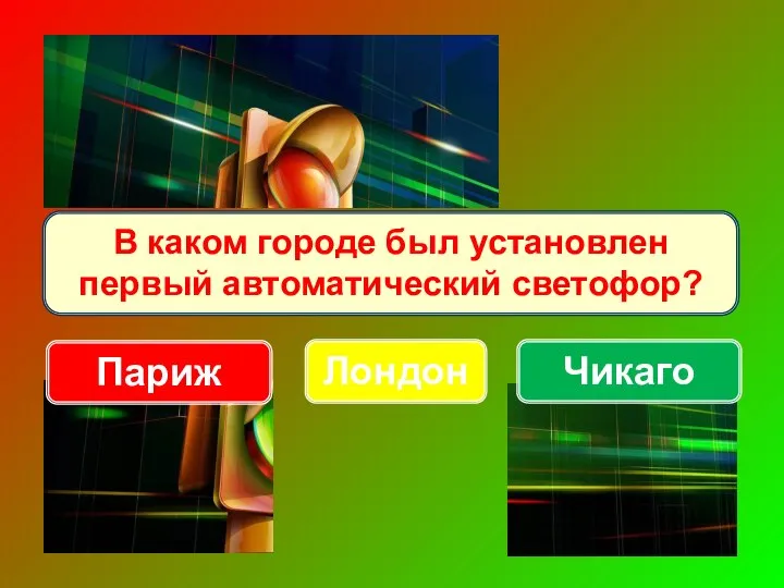 В каком городе был установлен первый автоматический светофор? Лондон Париж Чикаго