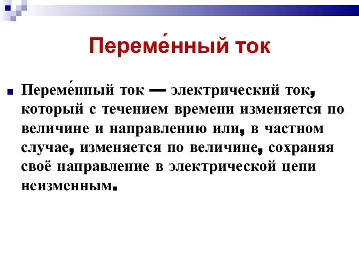 Переме́нный ток Переме́нный ток — электрический ток, который с течением времени