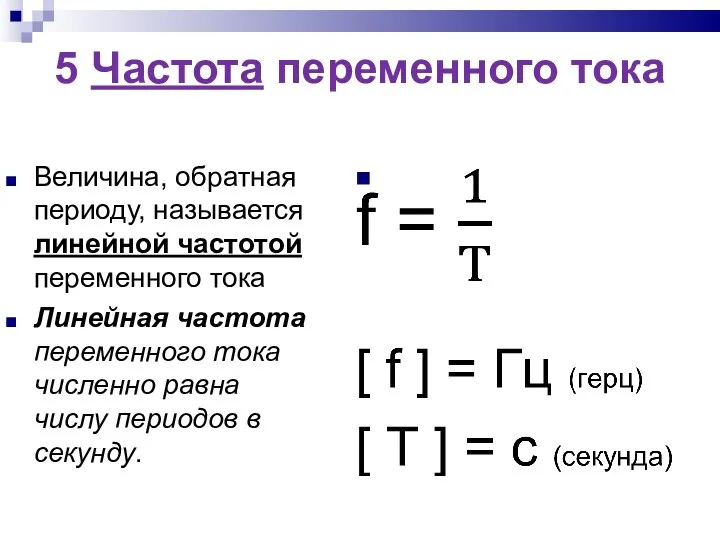 5 Частота переменного тока Величина, обратная периоду, называется линейной частотой переменного