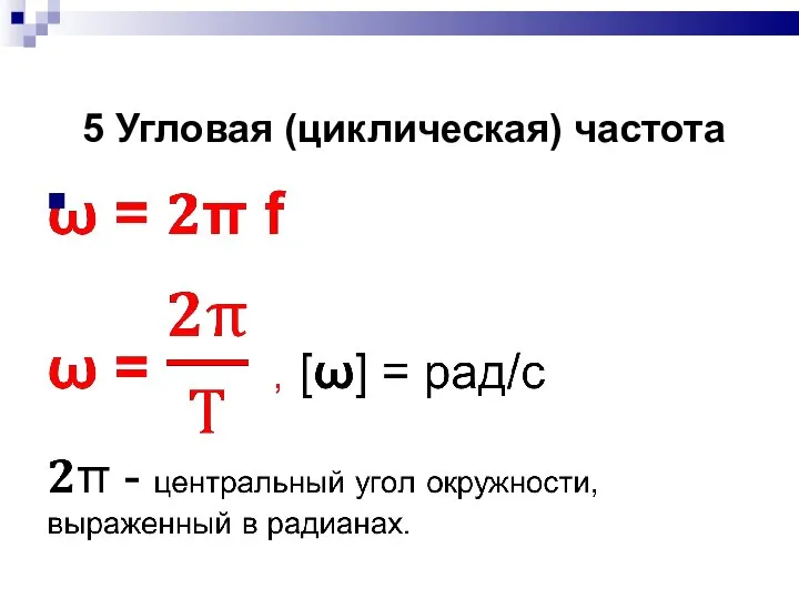 5 Угловая (циклическая) частота