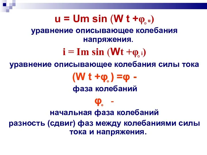 u = Um sin (W t +φ̥ u) уравнение описывающее колебания