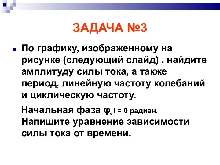 ЗАДАЧА №3 По графику, изображенному на рисунке (следующий слайд) , найдите