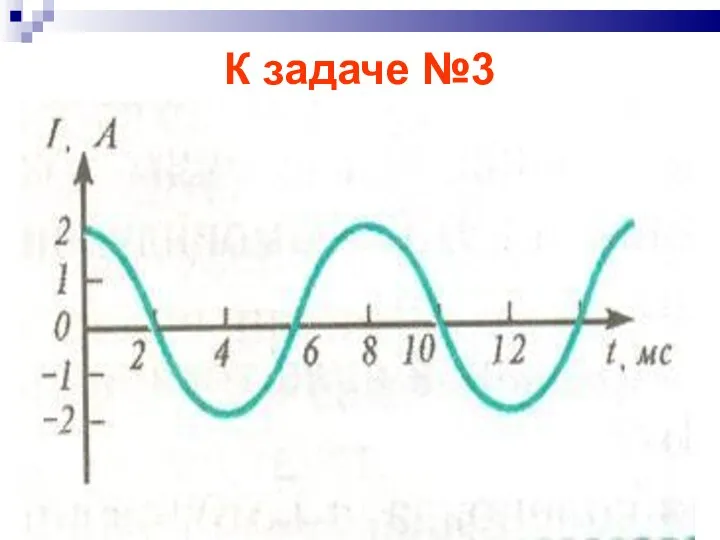 К задаче №3