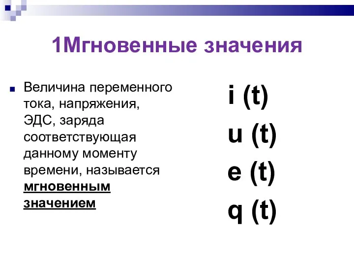 1Мгновенные значения Величина переменного тока, напряжения, ЭДС, заряда соответствующая данному моменту