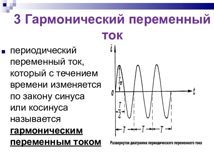 3 Гармонический переменный ток периодический переменный ток, который с течением времени