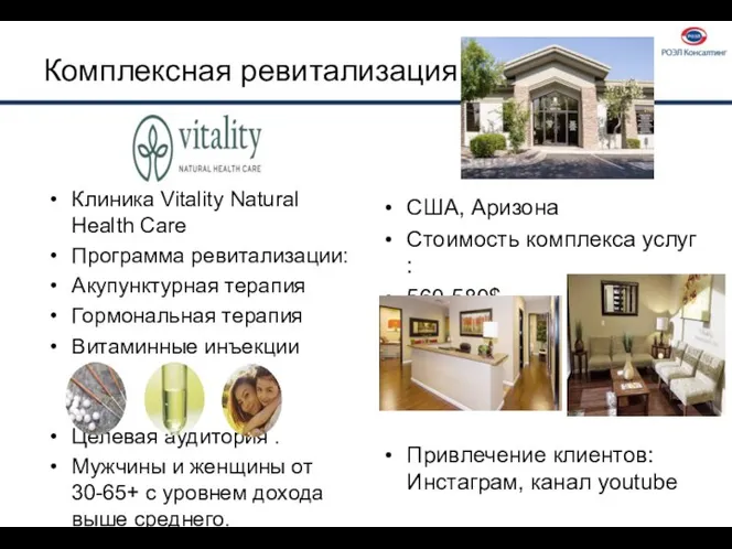 Комплексная ревитализация Клиника Vitality Natural Health Care Программа ревитализации: Акупунктурная терапия