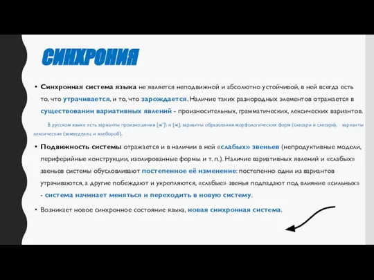 Синхронная система языка не является непо­движной и абсолютно устойчивой, в ней