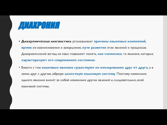 ДИАХРОНИЯ Диахроническая лингвисти­ка устанавливает причины языковых изменений, время их возникновения и