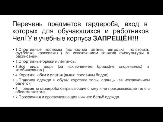 Перечень предметов гардероба, вход в которых для обучающихся и работников ЧелГУ