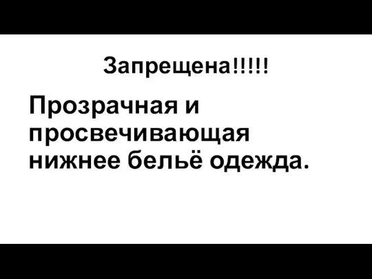 Запрещена!!!!! Прозрачная и просвечивающая нижнее бельё одежда.