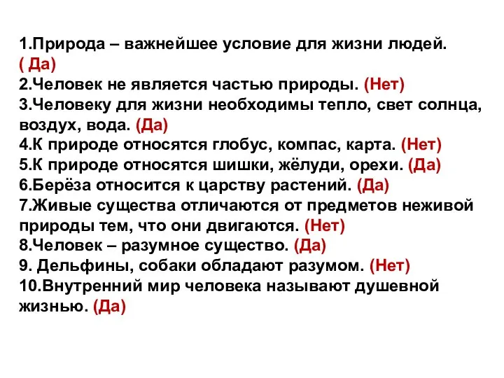 1.Природа – важнейшее условие для жизни людей. ( Да) 2.Человек не