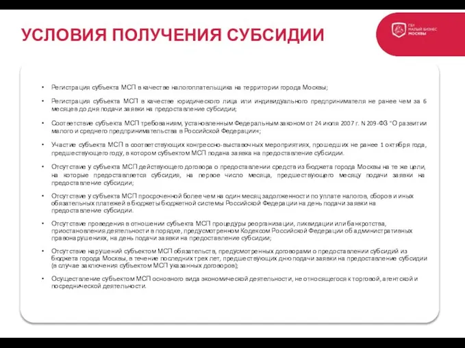 УСЛОВИЯ ПОЛУЧЕНИЯ СУБСИДИИ Регистрация субъекта МСП в качестве налогоплательщика на территории