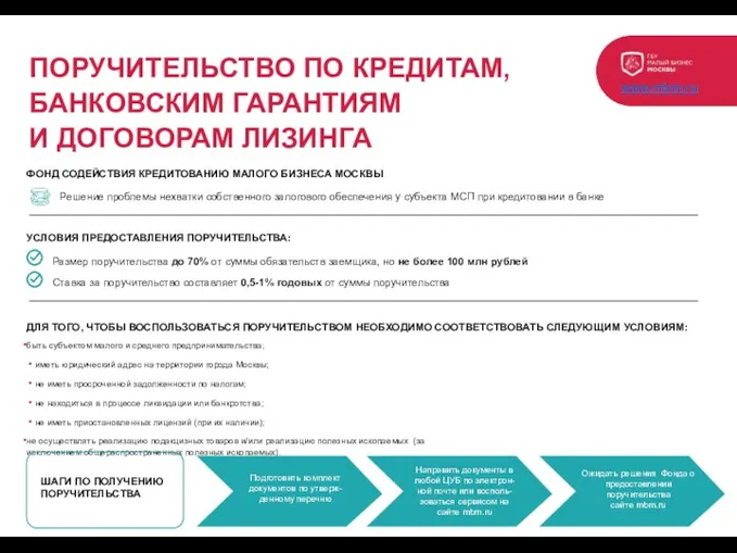 ПОРУЧИТЕЛЬСТВО ПО КРЕДИТАМ, БАНКОВСКИМ ГАРАНТИЯМ И ДОГОВОРАМ ЛИЗИНГА www.mbm.ru ШАГИ ПО