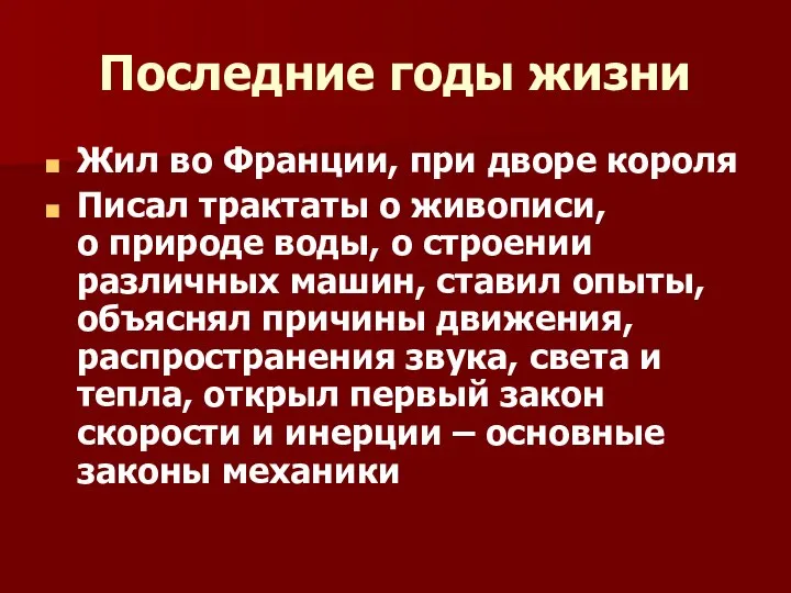 Последние годы жизни Жил во Франции, при дворе короля Писал трактаты