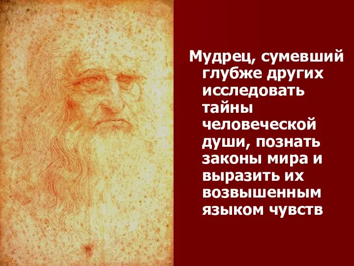 Мудрец, сумевший глубже других исследовать тайны человеческой души, познать законы мира