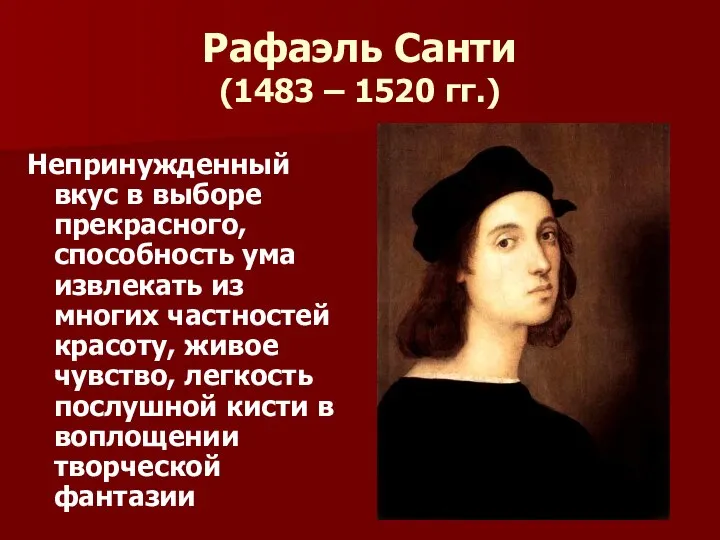 Рафаэль Санти (1483 – 1520 гг.) Непринужденный вкус в выборе прекрасного,