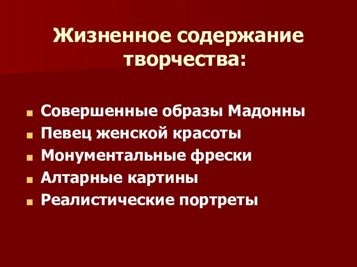 Жизненное содержание творчества: Совершенные образы Мадонны Певец женской красоты Монументальные фрески Алтарные картины Реалистические портреты