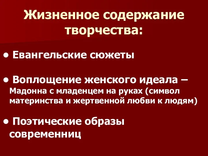 Жизненное содержание творчества: Евангельские сюжеты Воплощение женского идеала – Мадонна с