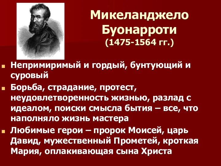 Микеланджело Буонарроти (1475-1564 гг.) Непримиримый и гордый, бунтующий и суровый Борьба,