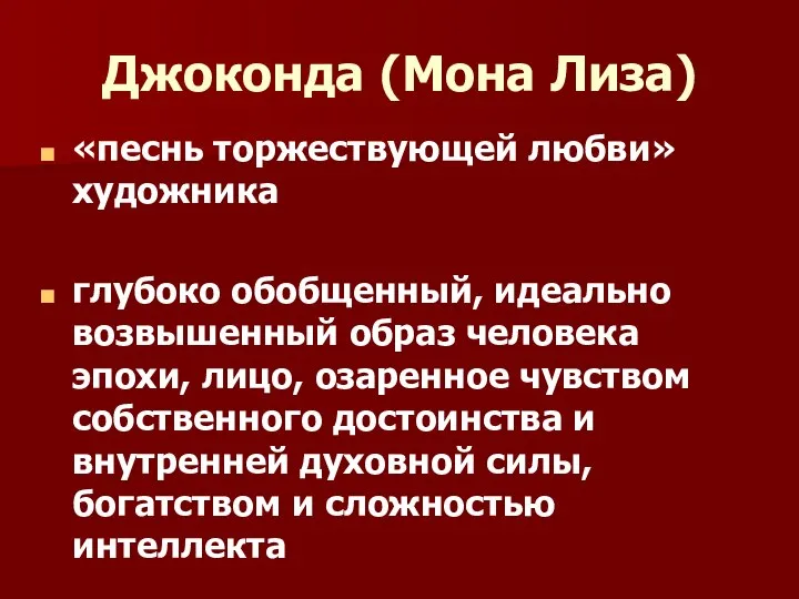 Джоконда (Мона Лиза) «песнь торжествующей любви» художника глубоко обобщенный, идеально возвышенный