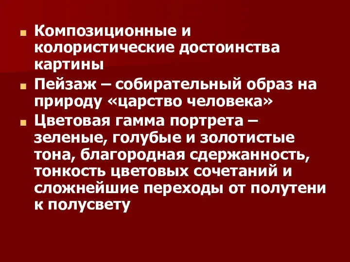 Композиционные и колористические достоинства картины Пейзаж – собирательный образ на природу