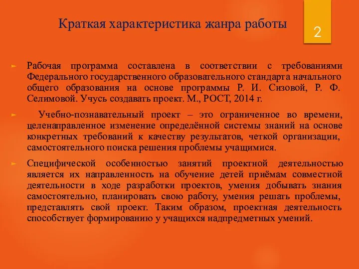 Краткая характеристика жанра работы Рабочая программа составлена в соответствии с требованиями