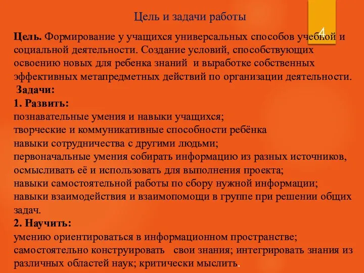 Цель и задачи работы Цель. Формирование у учащихся универсальных способов учебной