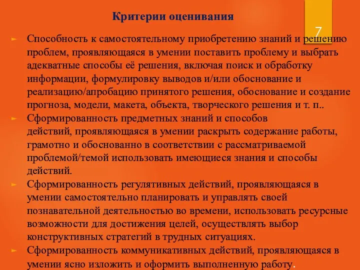 Критерии оценивания Способность к самостоятельному приобретению знаний и решению проблем, проявляющаяся