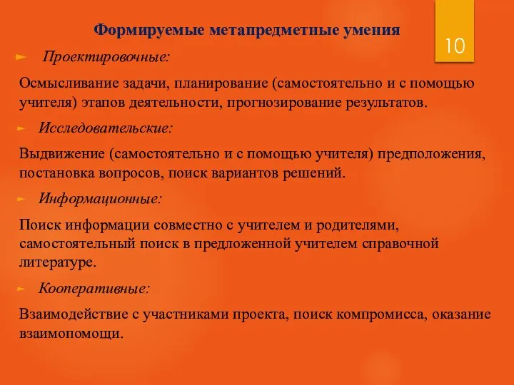 Формируемые метапредметные умения Проектировочные: Осмысливание задачи, планирование (самостоятельно и с помощью