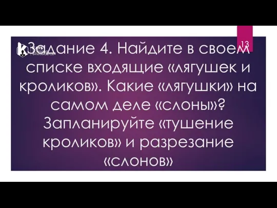 Задание 4. Найдите в своем списке входящие «лягушек и кроликов». Какие