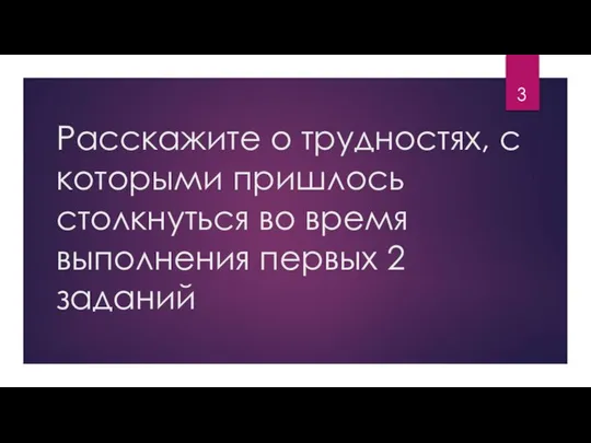 Расскажите о трудностях, с которыми пришлось столкнуться во время выполнения первых 2 заданий